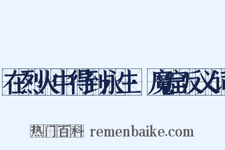 在烈火中得到永生·魔窟反义词是什么意思的图片